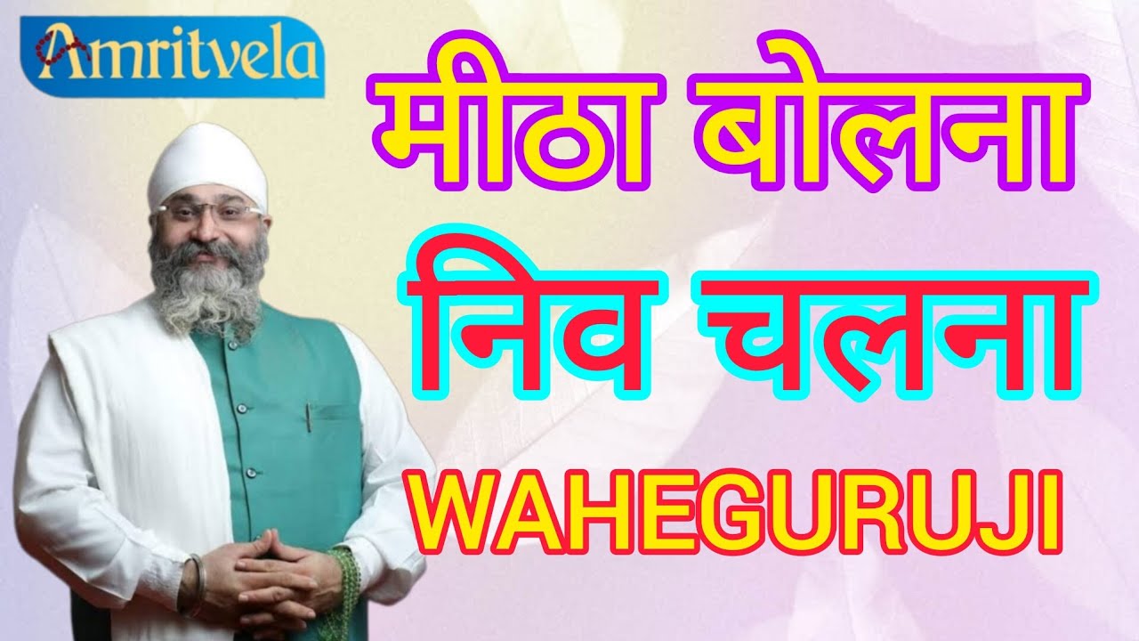 Mitha Bolan Niv Chalan By Rinku Singhji Rinku Veerji 