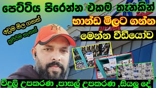 කාගෝ දාන්න භාන්ඩ මිලට ගන්න සුපිරි තැනක් මෙන්න වීඩීයෝව බලන්න