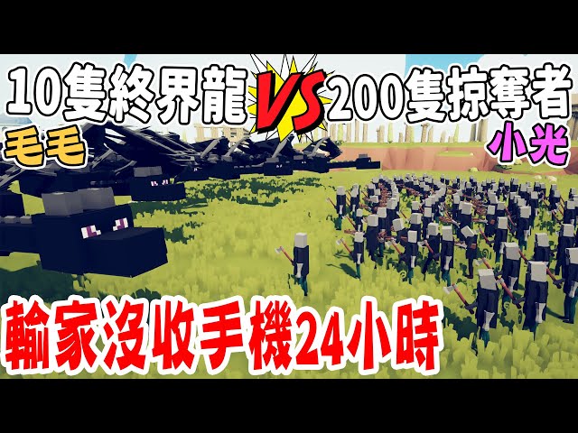 當『10隻終界龍』對上『200個掠奪者』你們覺得誰會獲勝呢！？誰輸了手機直接沒收！【夫妻對決系列】#4