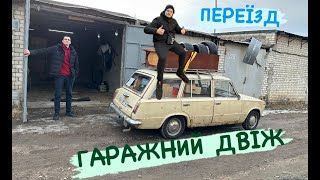 ЯК ПРАВИЛЬНО ВИКОРИСТОВУВАТИ УНІВЕРСАЛ. НОВИЙ ГАРАЖ.