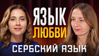картинка: Сербский язык: почему русские быстро учат и начинают говорить. Как выбрать школу и учителя
