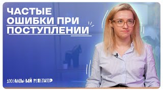 Частые ошибки при поступлении в вузы | 100балльный репетитор