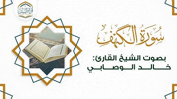 ( سورة الكهف ) بصوت الشيخ القارئ | خالد الوصابي