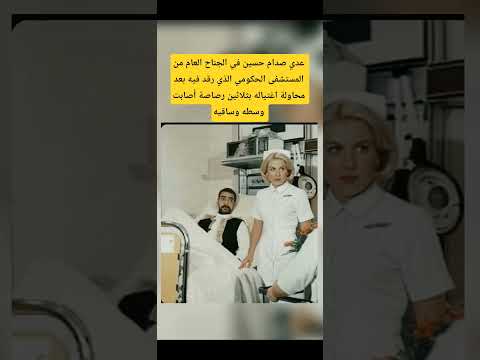 عدي صدام حسين في الجناح العام من المستشفى الحكومي الذي رقد فيه بعد محاولة اغتياله بثلاثين رصاصه