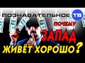 Почему Запад живёт хорошо? (Познавательное ТВ, Артём Войтенков)