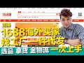 【3/3直播課程】1688阿里巴巴 & Aliexpress 淘寶 dropshipping 批發 金流 物流 選品 拿貨 集運 貨代 一件代發 一次上手【STARYO電商運營教程】20210303