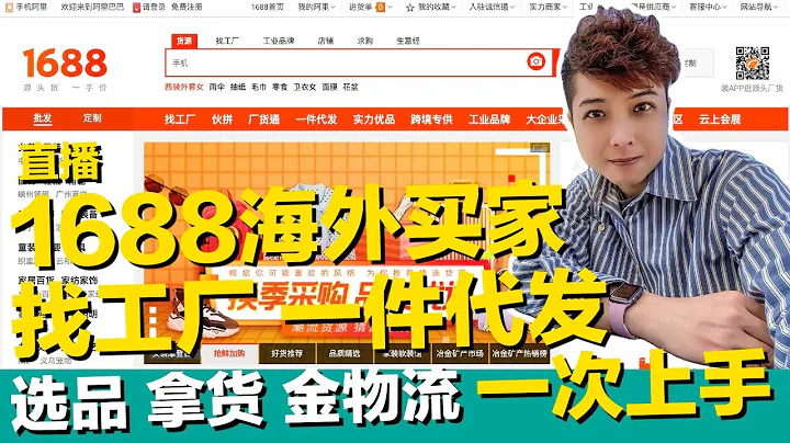 【3/3直播课程】1688阿里巴巴 & Aliexpress 淘宝 dropshipping 批发 金流 物流 选品 拿货 集运 货代 一件代发 一次上手【STARYO电商运营教程】20210303 - 天天要闻
