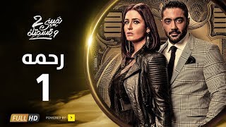 مسلسل نصيبي و قسمتك ج2 | رحمة | الحلقة 1 الأولي | بطولة هنا شيحة  أحمد فلوكس