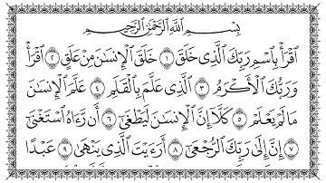سورة العلق 96  Al-Alaq   مكتوبة بصوت القارئ سعد الغامدي وجودة فائقة 4K Ultra HD