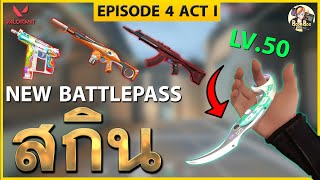 Battle Pass EP 4 Valorant รีวิว  + มีด Carambit โครตสวย  Episode 4 ACT 1