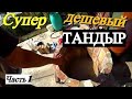 ТАНДЫР ТОНИР СВОИМИ РУКАМИ / СЕКРЕТЫ КЛАДКИ КИРПИЧА Часть 1