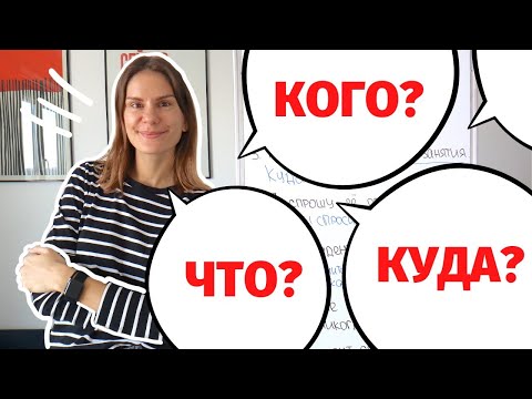 Как и какие вопросы задавать к существительным и личным местоимениям в Винительном падеже?