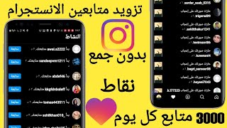 مجانا بدون تجميع نقاط برنامج جديد لزياده متابعين الانستقرام 1000 متابع كل يوم