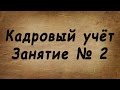 Занятие № 2. Делопроизводство