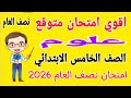 أقوى امتحان متوقع علوم للصف الخامس الابتدائي الترم الاول مراجعة علوم خامسة ابتدائي نصف السنة 2026 