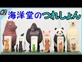 ガチャ つれしょん２(コンプ版) 開封！