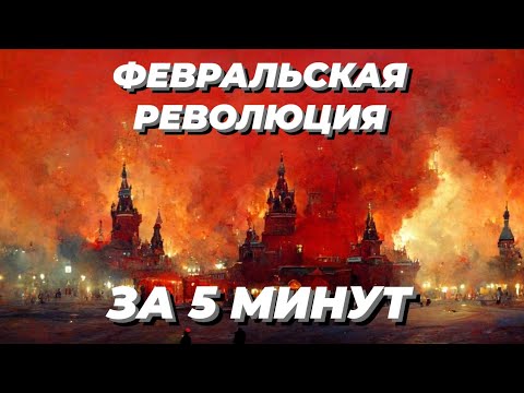 Февральская революция кратко | Причины - события - итоги