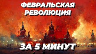 Февральская революция кратко | Причины - события - итоги