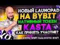 Новый Launcpad на Bybit. Нативный токен KASTA. Как принять участие?