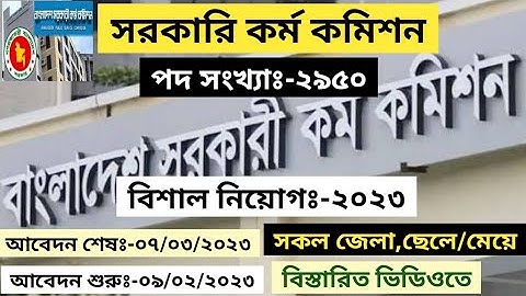 🔥 ২৯৫০ পদে,বাংলাদেশ সরকারি কর্ম কমিশন নিয়োগ ২০২৩ | BPSC Non Cadre Job Circular 2023