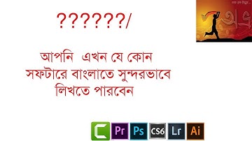 How to Write Bangla in Any Software (Photoshop, AE, Premiere Pro, Camtasia)