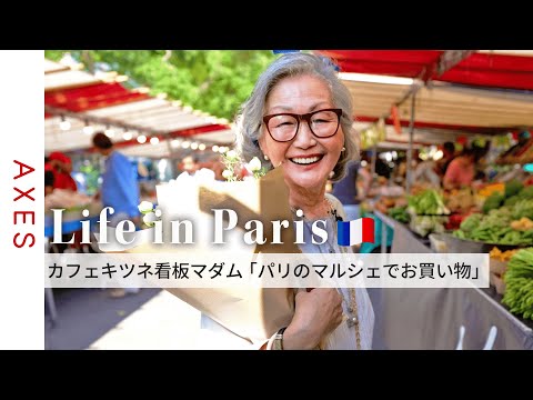 【カフェキツネパリ看板マダム🇫🇷】石井庸子さんの休日に密着！パリのマルシェでスイーツの材料探し -パリのおしゃれな暮らし方-