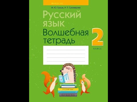 Русский язык. 2 класс. Волшебная тетрадь