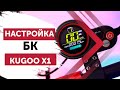 Kugoo X1. Настройки бортового компьютера QS-S4.