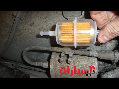 فيديو: ما الذي يسبب تلف فلتر الوقود؟