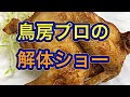 【鳥半身揚げ】立石鳥房解体ショー