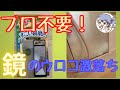 【大掃除】DIYで水のみ浴室鏡磨き