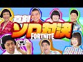 吉本新喜劇・・・本気ソロ対決！【フォートナイト】小籔千豊・川畑泰史・すっちー・酒井藍・宇都宮まき・吉田裕・諸見里大介