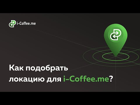 Video: Кантип кофени туура ичүү керек