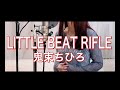 【LITTLE BEAT RIFLE】カバー【鬼束ちひろ/Chihiro Onitsuka】歌ってみた Cover by Tokihairo