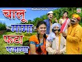 चालू मामा फटा पजामा I Chalu Mama Fhata Pajama I Latest Comedy 2021 II Manthan Cassette