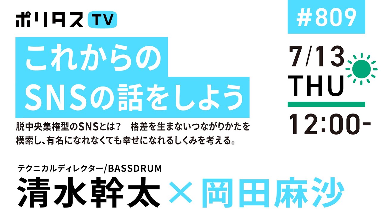 これからのSNSの話をしよう｜脱中央集権型のSNSとは？　 格差を生まないつながりかたを模索し、有名になれなくても幸せになれるしくみを考える。｜ゲスト：清水幹太（7/13）#ポリタスTV #ヒルタス