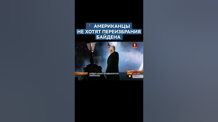 💥Байден начал предвыборную кампанию. #сша #выборы #байден #shorts