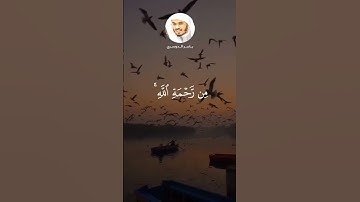 تلاوة خاشعة "لا تقنطوا من رحمة الله" الشيخ ياسر الدوسري حفظه الله
