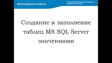 Создание и заполнение таблиц MS SQL Server значениями (Creating and inserting values)
