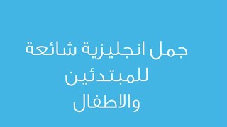 جمل انجليزية بسيطة مهمة للمبتدئين وسهلة الحفظ