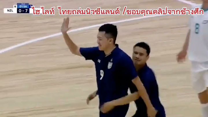 ไฮไลท์​ไทยสุดโหดถล่มนิวซีแลนด์ 8-0 #ContinentalFutsalChampionship2024 #ช้างศึก#ฟุตซอลไทย