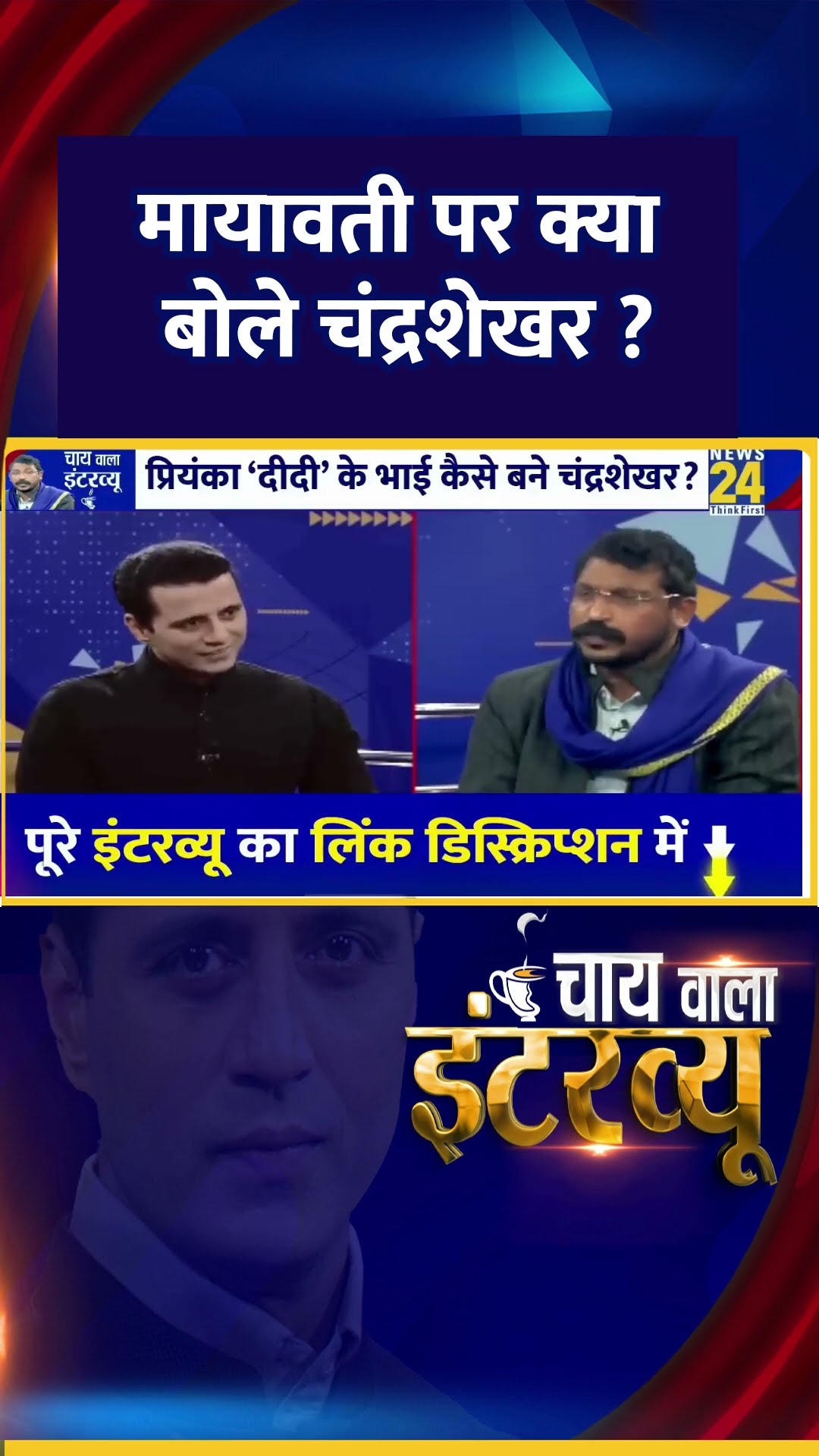 मायावती पर क्या बोले चंद्रशेखर ? सांसद Chandrashekhar Ravan ने दिया जवाब