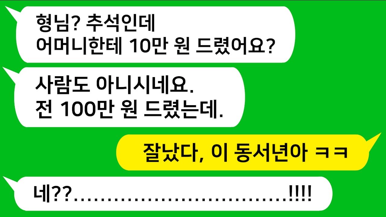 [톡톡사이다] 추석날 시모에게 용돈 10만원 드렸더니 동서가 시모에게 100만원 주면서 날 개무시하네요!!! 참 교육합니다 !!!