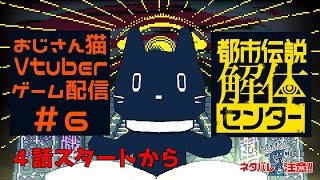 ＃ ６ 都市伝説解体センター・４話　広島弁おじさん猫が都市伝説解体すんぞ【ゲーム配信】※ネタバレ注意