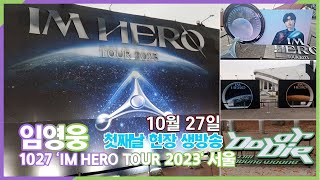 [현장 생중계] 임영웅, 'IM HERO TOUR 20…