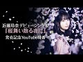 近藤玲奈 デビューシングル「桜舞い散る夜に」発売記念YouTube特番
