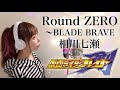 【仮面ライダー剣(ブレイド)】Round ZERO〜BLADE BRAVE/相川七瀬【主題歌/OP】(フル歌詞付き-cover)歌ってみた cover by ひろみちゃんねる Kamen Rider