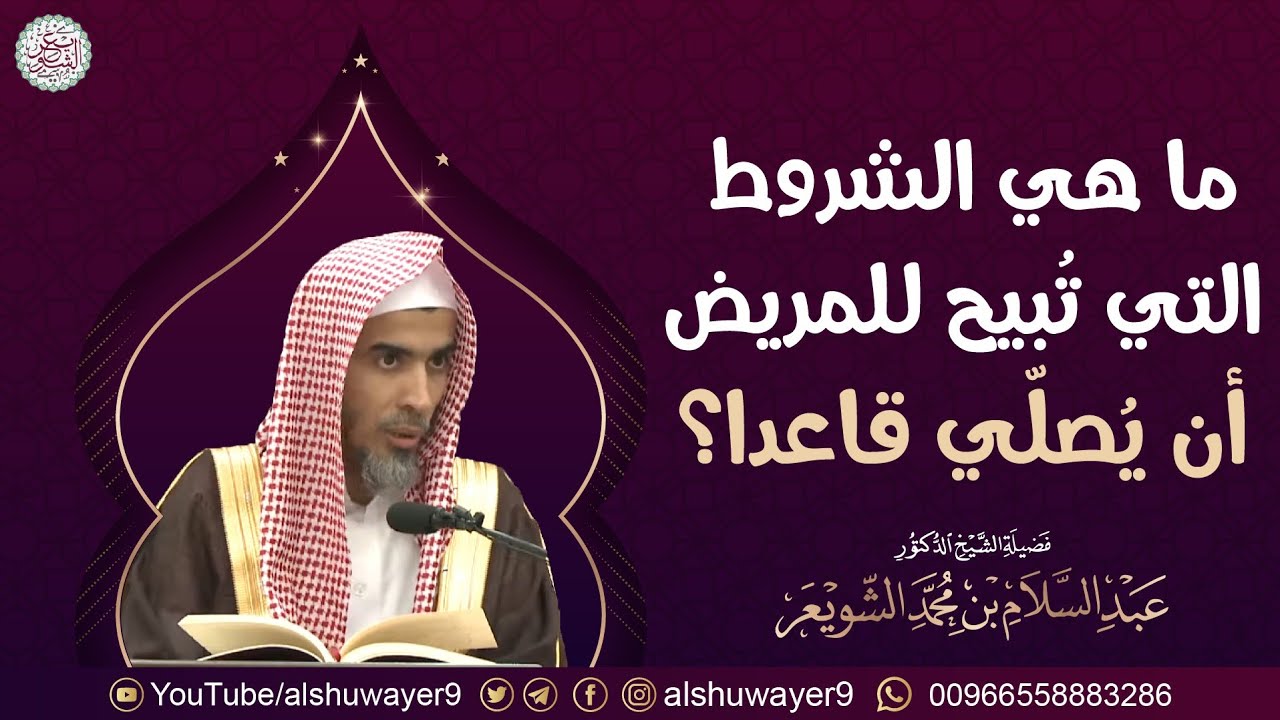 ما هي الشروط التي تبيح للمريض أن يصلي قاعدا؟ للشَّيخ عبدالسلام الشويعر