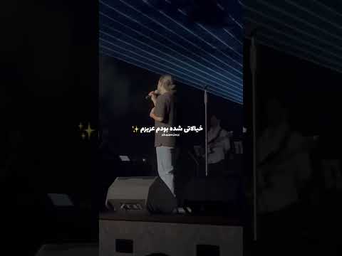 تو عشقشو داری بگی یه نفر و داری اجرای دمو موزیک جدید حامیم در کنسرت