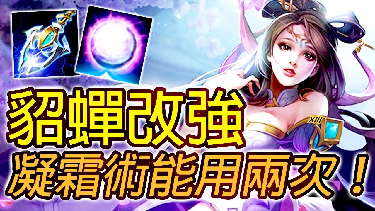 貂蟬被改得太逆天！連環冰凍滿血直接控死！《傳說對決》